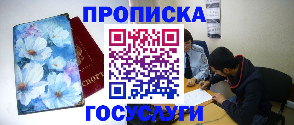купить прописку в Домодедово
